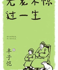 无宠不惊过一生（新版）