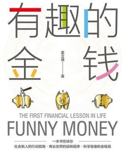 有趣的金钱