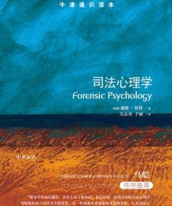 司法心理学（牛津通识读本）