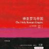神圣罗马帝国（牛津通识读本）