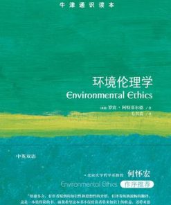 环境伦理学（牛津通识读本）