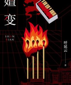 嬗变
