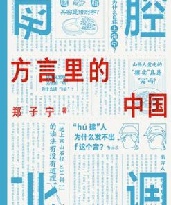 南腔北调：方言里的中国