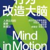 行为改造大脑