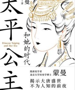 太平公主和她的时代