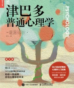 津巴多普通心理学（第8版）