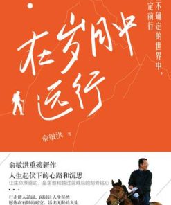 在岁月中远行