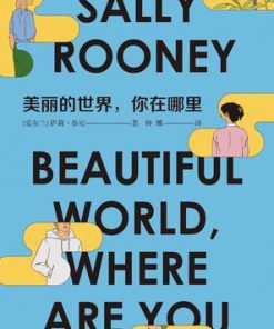 美丽的世界，你在哪里