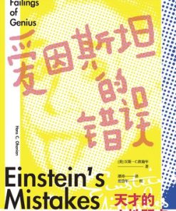 爱因斯坦的错误