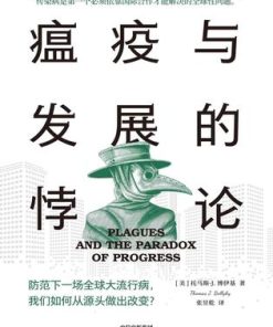 瘟疫与发展的悖论
