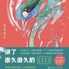 讲了很久很久的中国妖怪故事