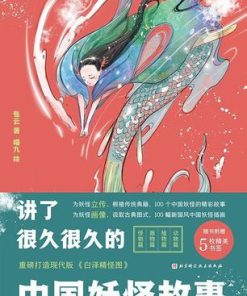 讲了很久很久的中国妖怪故事