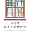 当冬天还是冬天的时候