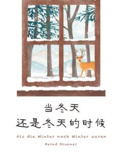 当冬天还是冬天的时候