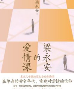 梁永安的爱情课