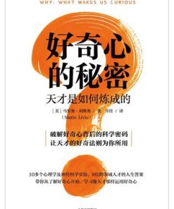 好奇心的秘密