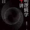 简明逻辑学二十讲