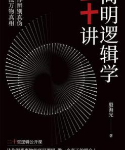 简明逻辑学二十讲