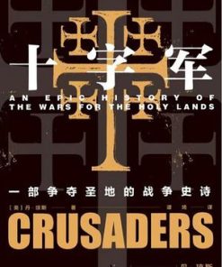 十字军：一部争夺圣地的战争史诗