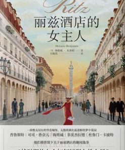丽兹酒店的女主人