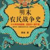 明末农民战争史