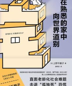 在熟悉的家中向世界道别