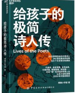 给孩子的极简诗人传