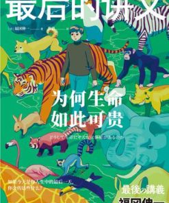 最后的讲义：为何生命如此可贵