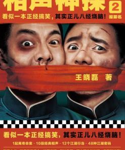 相声神探2