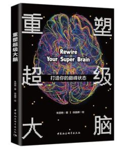 重塑你的大脑