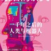 最后的讲义：一千年之后的人类与机器人