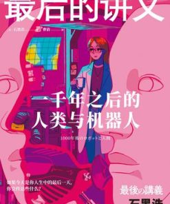 最后的讲义：一千年之后的人类与机器人