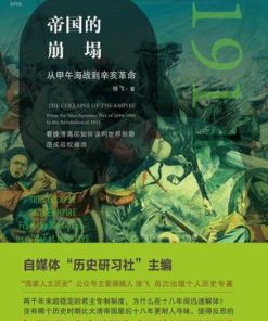 帝国的崩塌：从甲午海战到辛亥革命