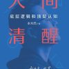 人间清醒：底层逻辑和顶层认知