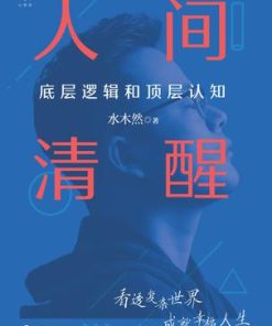 人间清醒：底层逻辑和顶层认知
