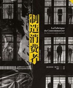 制造消费者