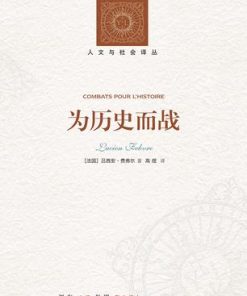 为历史而战（人文与社会译丛）