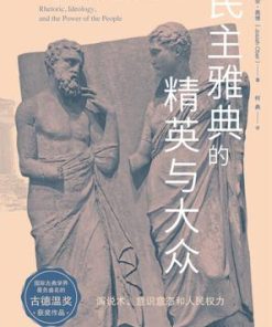 民主雅典的精英与大众
