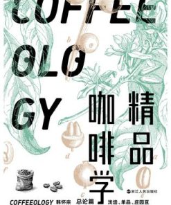 精品咖啡学：总论篇
