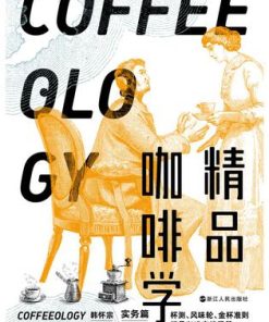 精品咖啡学：实务篇