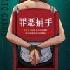 罪恶捕手