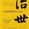 治世：大清帝国的兴亡启示