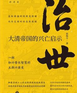 治世：大清帝国的兴亡启示
