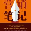 营销笔记