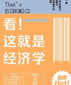 看！这就是经济学