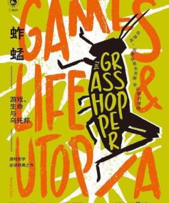 蚱蜢：游戏、生命与乌托邦