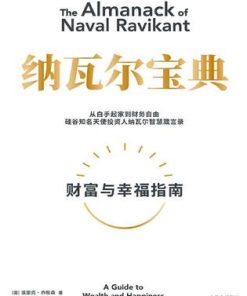 纳瓦尔宝典