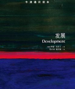 发展（牛津通识读本）