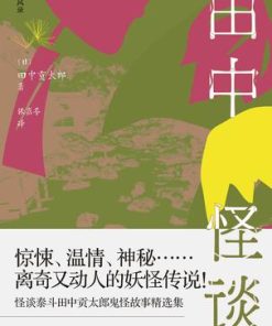 田中怪谈