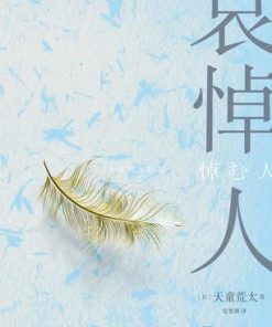 哀悼人